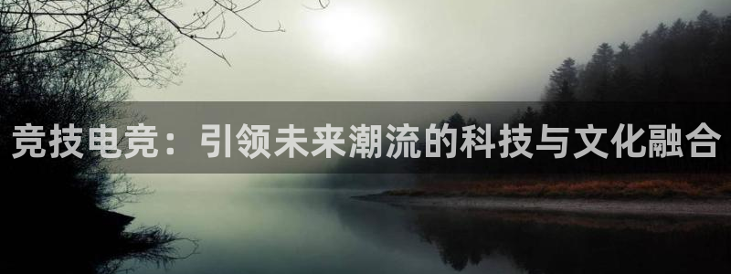乐竞电竞青训基地：竞技电竞：引领未来潮流的科技与文化融合