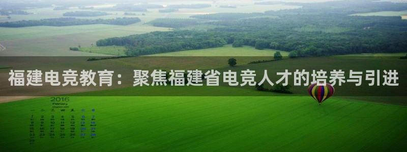 成都乐竞电竞：福建电竞教育：聚焦福建省电竞人才的培养与引进