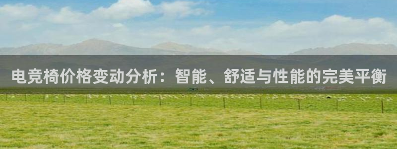 成都乐竞电竞青训基地：电竞椅价格变动分析：智能、舒适与性能的完美平衡
