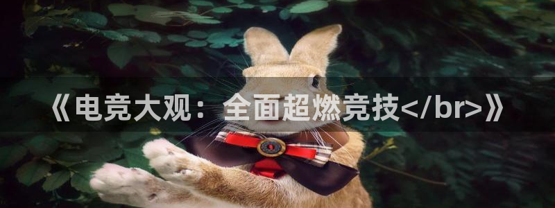 乐竞电竞青训基地：《电竞大观：全面超燃竞技</br>》