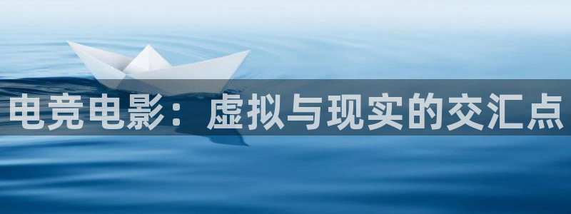 乐竞电竞app：电竞电影：虚拟与现实的交汇点