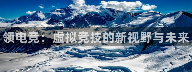 乐竞电竞实训中心收费标准：领电竞：虚拟竞技的新视野与未来
